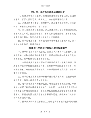 2024年小学教学仪器损坏赔偿制度