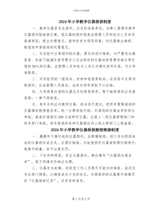 2024年小学教学仪器报损制度