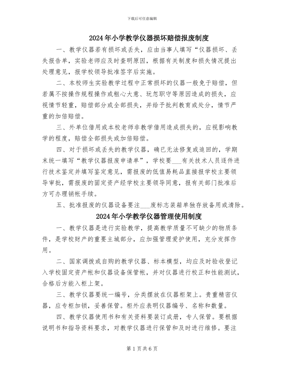 2024年小学教学仪器损坏赔偿报废制度_第1页