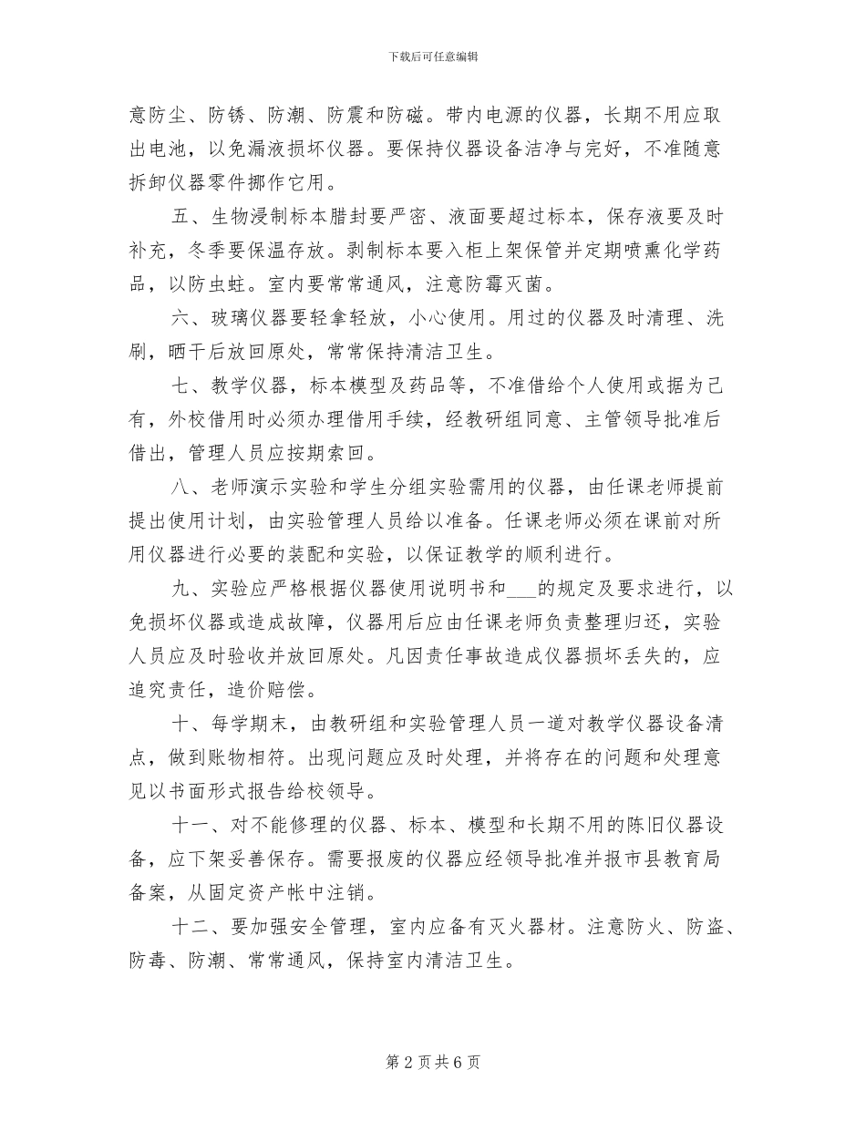 2024年小学教学仪器损坏赔偿报废制度_第2页