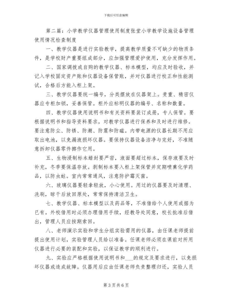 2024年小学教学仪器损坏赔偿报废制度_第3页