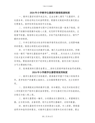 2024年小学教学仪器损坏赔偿报废制度