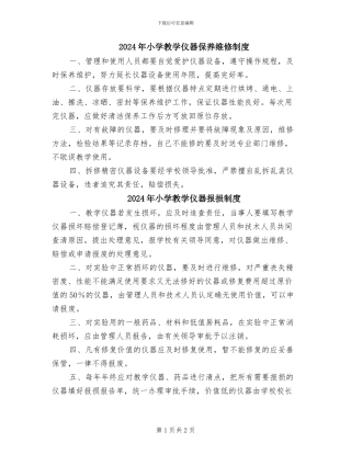 2024年小学教学仪器保养维修制度
