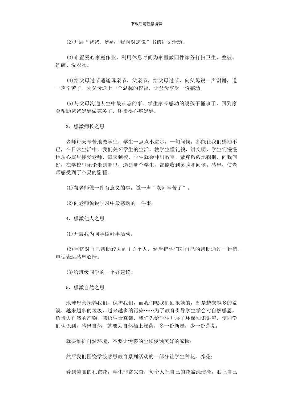 2024年小学感恩教育活动总结集合六篇_第2页