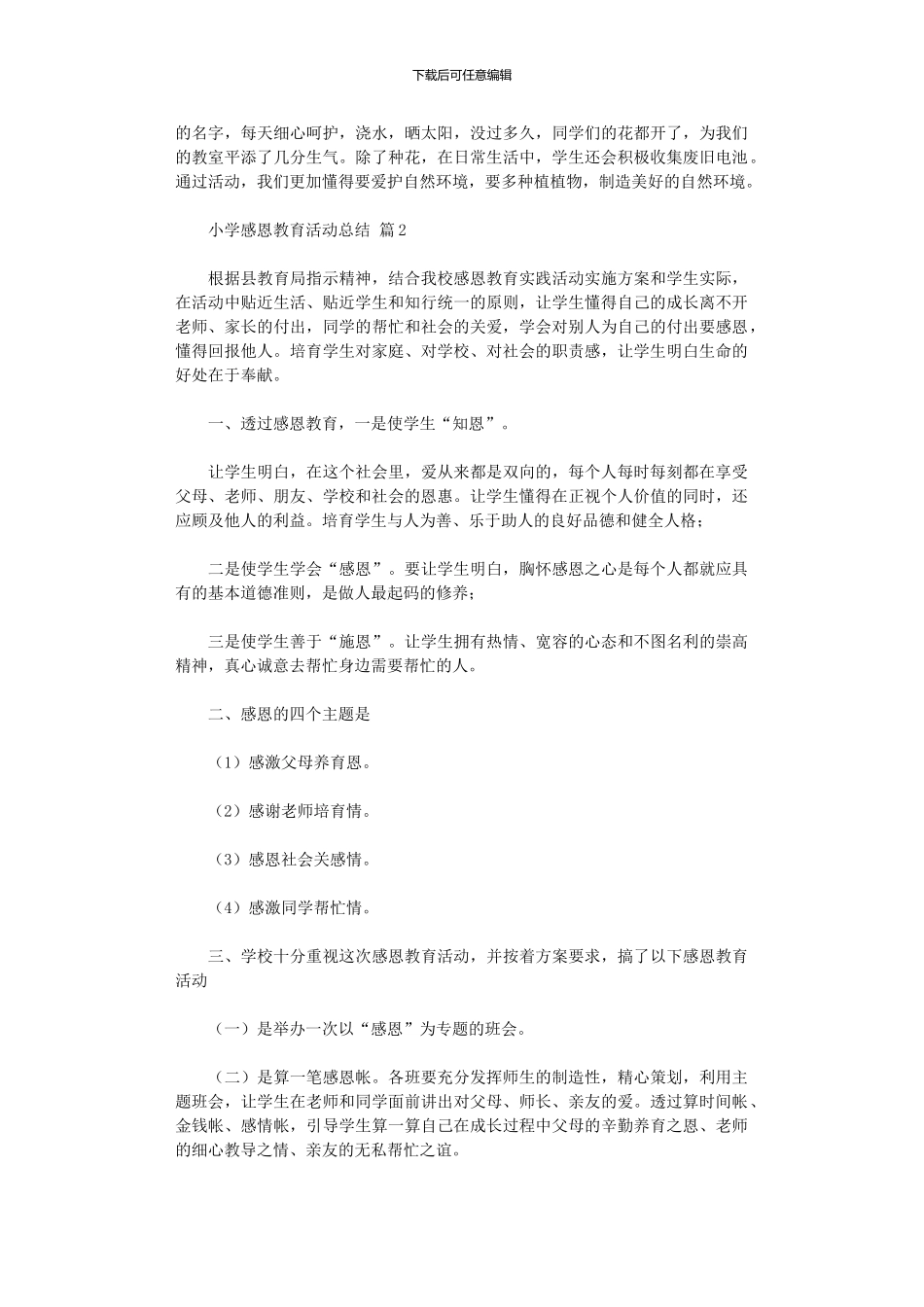 2024年小学感恩教育活动总结集合六篇_第3页