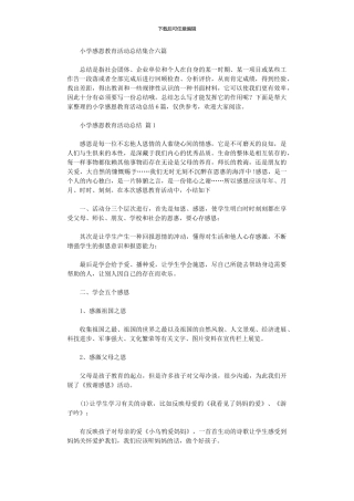 2024年小学感恩教育活动总结集合六篇