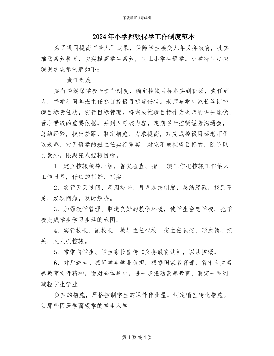 2024年小学控辍保学工作制度范本_第1页