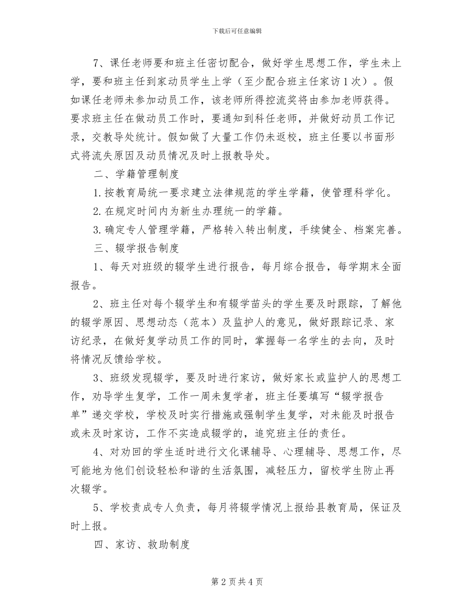 2024年小学控辍保学工作制度范本_第2页