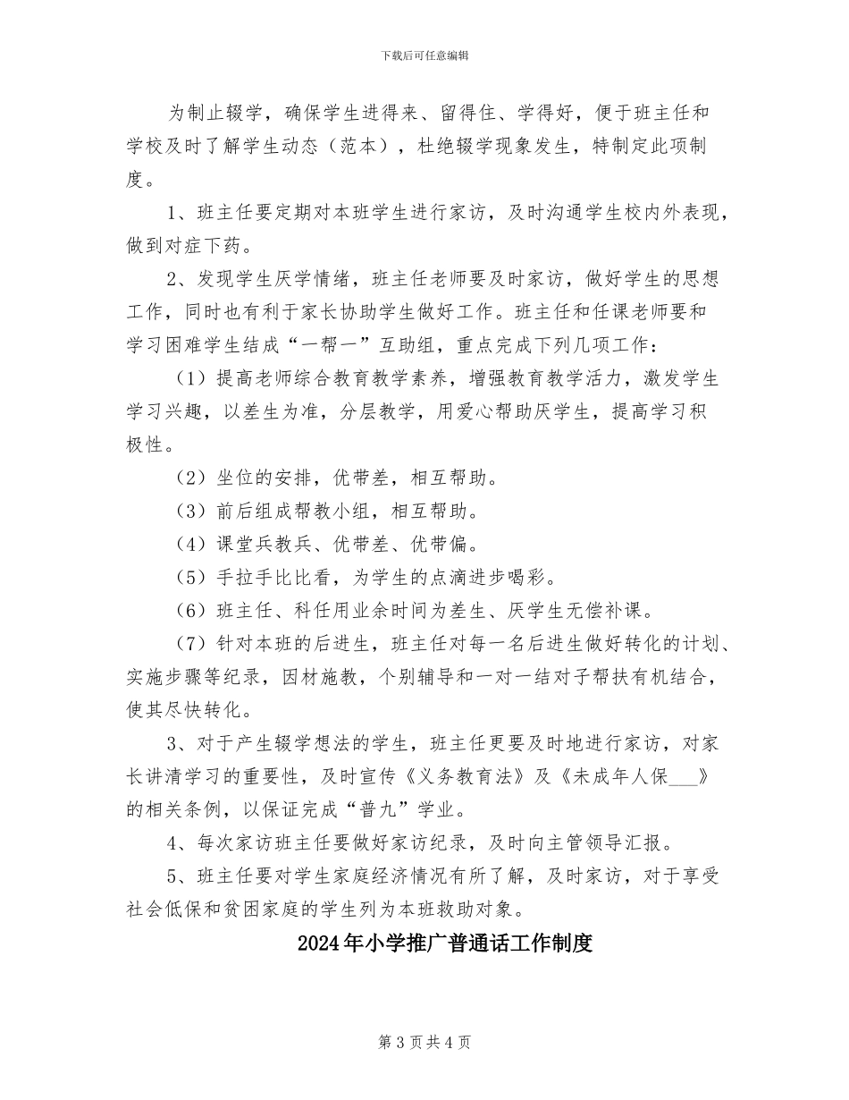 2024年小学控辍保学工作制度范本_第3页