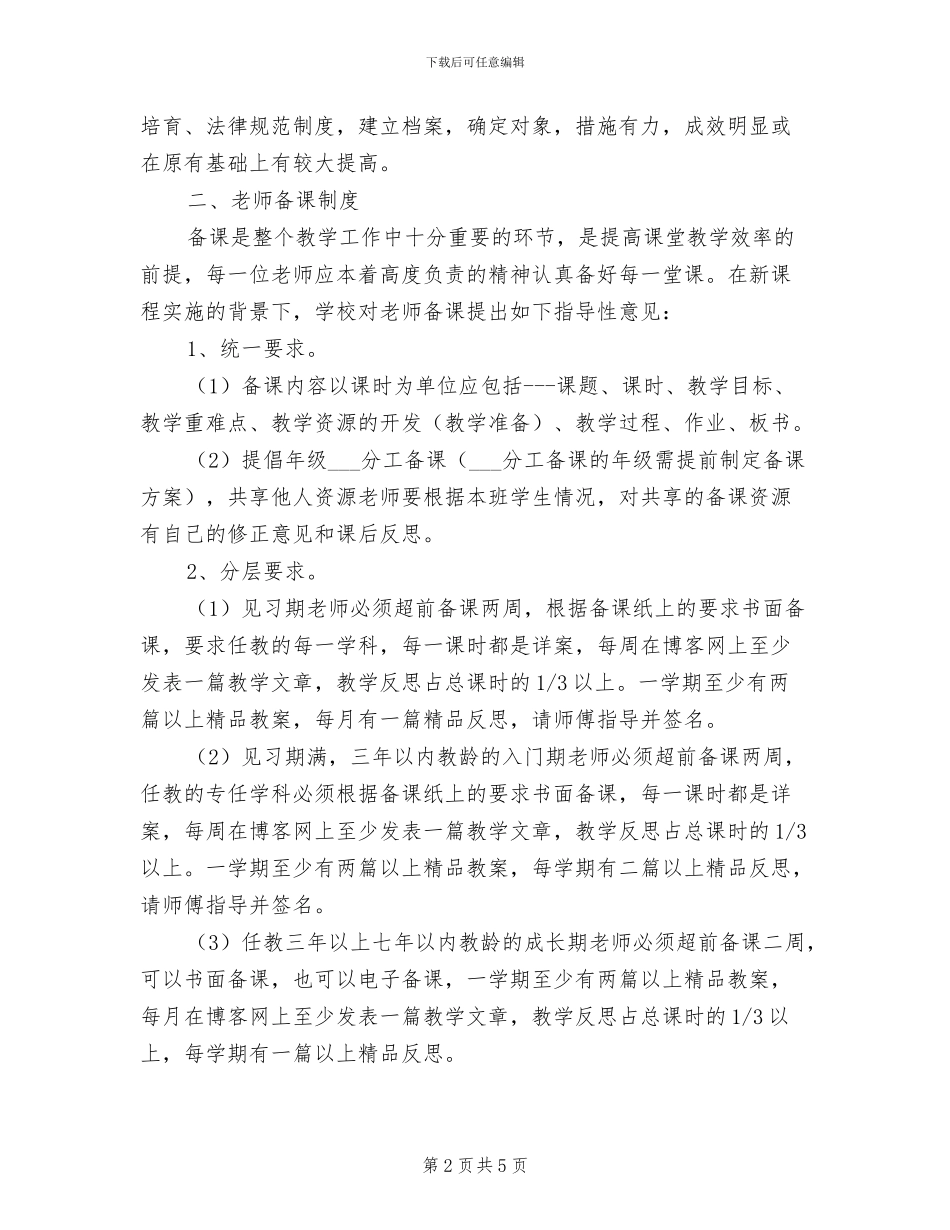 2024年小学教学工作例会制度_第2页