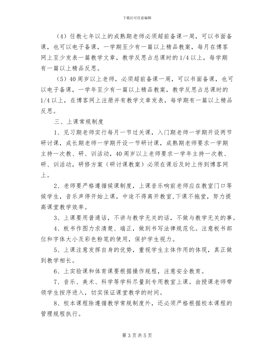 2024年小学教学工作例会制度_第3页