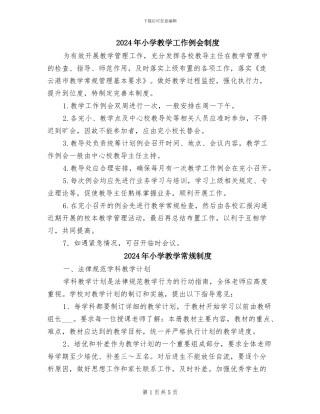 2024年小学教学工作例会制度