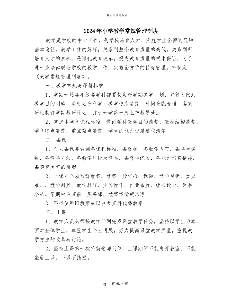 2024年小学教学常规管理制度_第1页