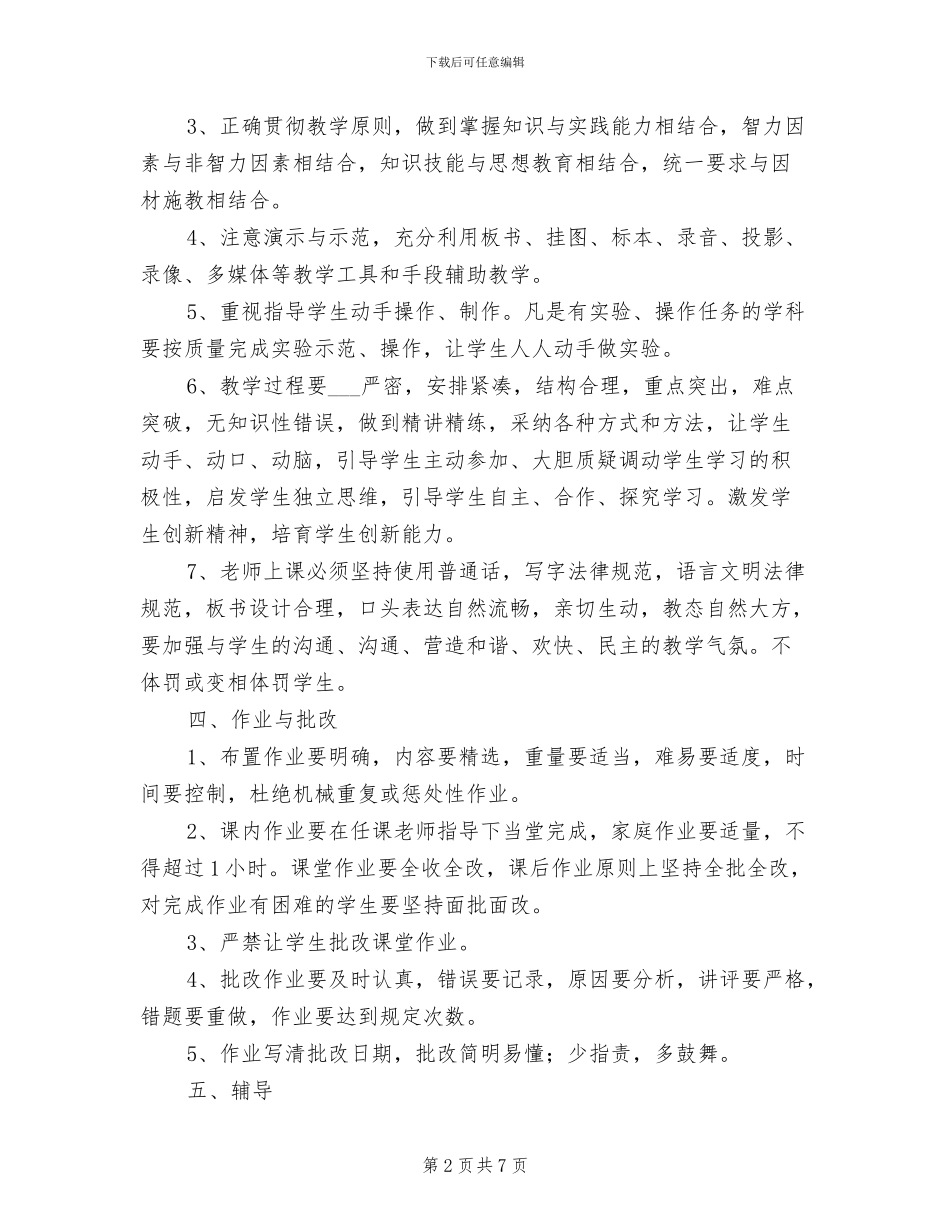 2024年小学教学常规管理制度_第2页
