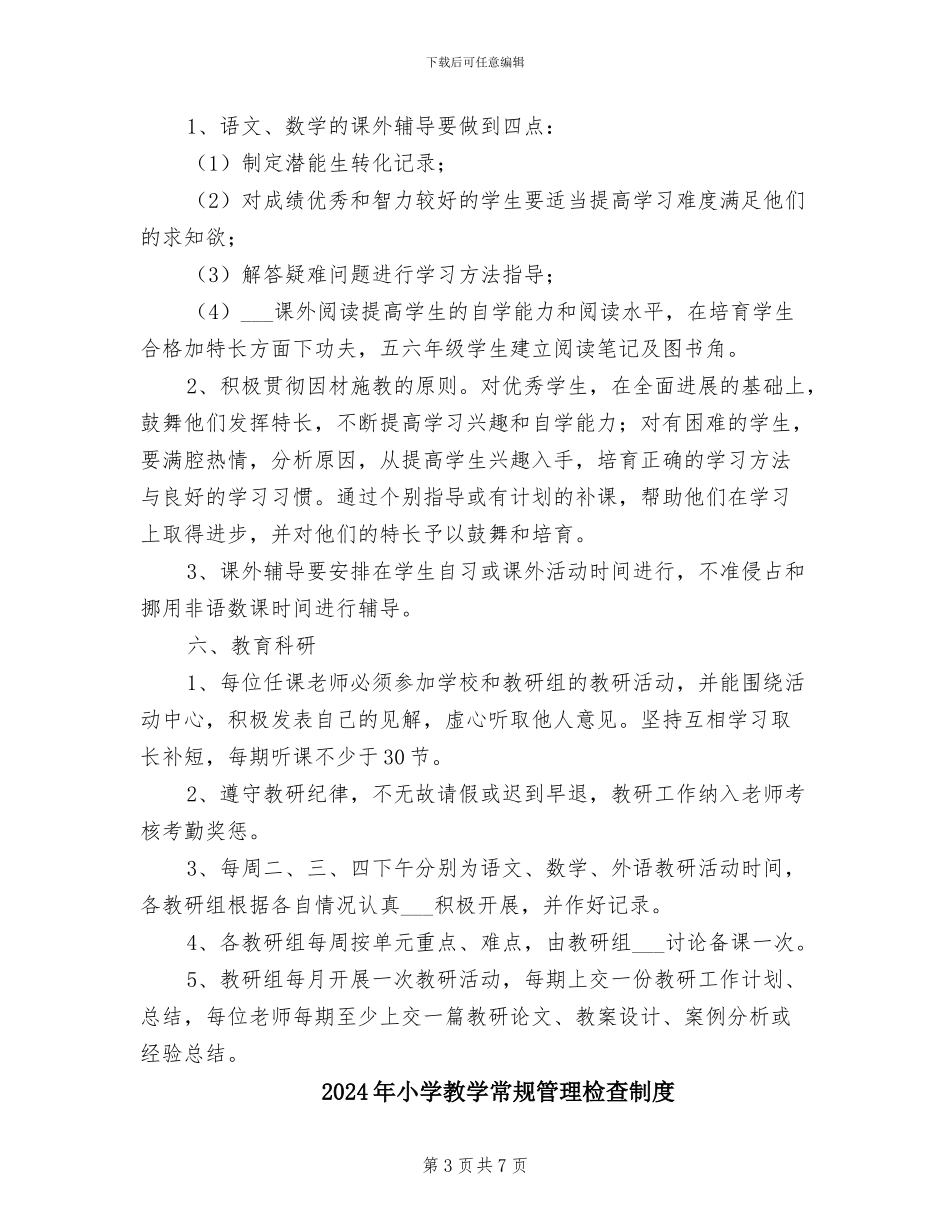 2024年小学教学常规管理制度_第3页