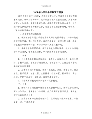 2024年小学教学常规管理制度