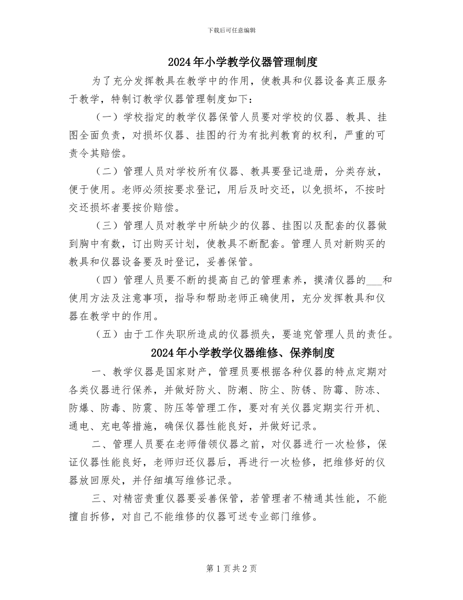 2024年小学教学仪器管理制度_第1页