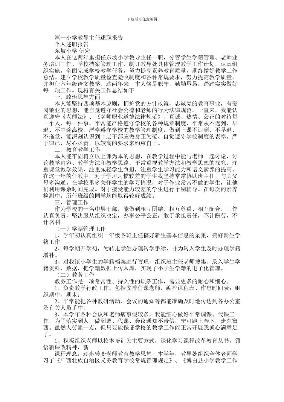 2024年小学教导主任工作述职报告_第1页