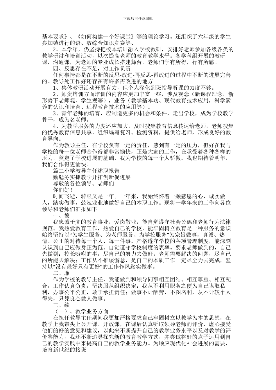 2024年小学教导主任工作述职报告_第2页