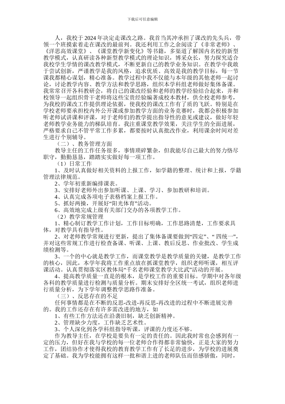 2024年小学教导主任工作述职报告_第3页