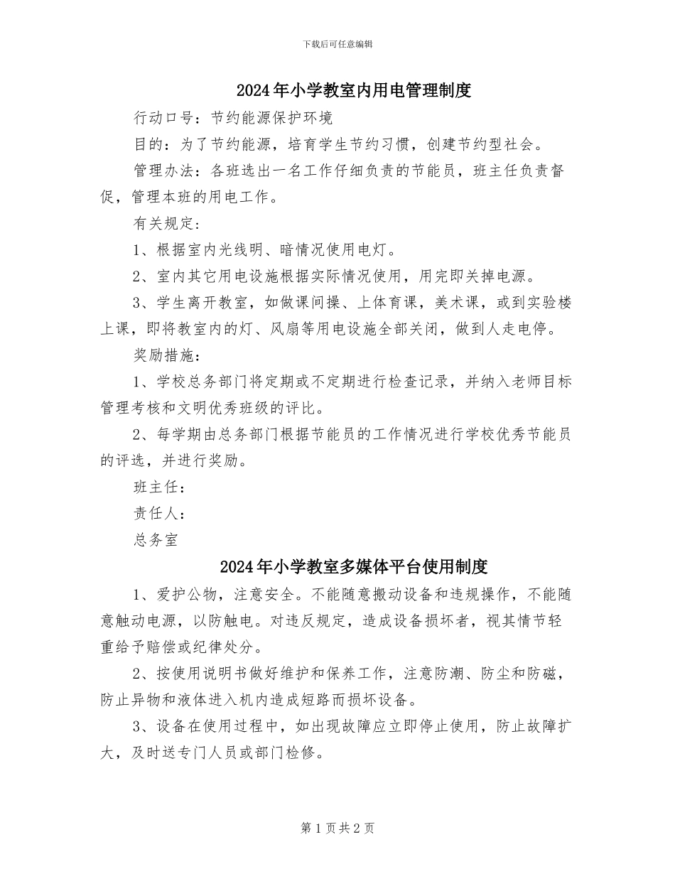 2024年小学教室内用电管理制度_第1页