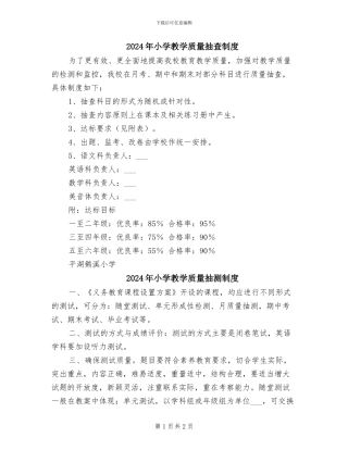 2024年小学教学质量抽查制度