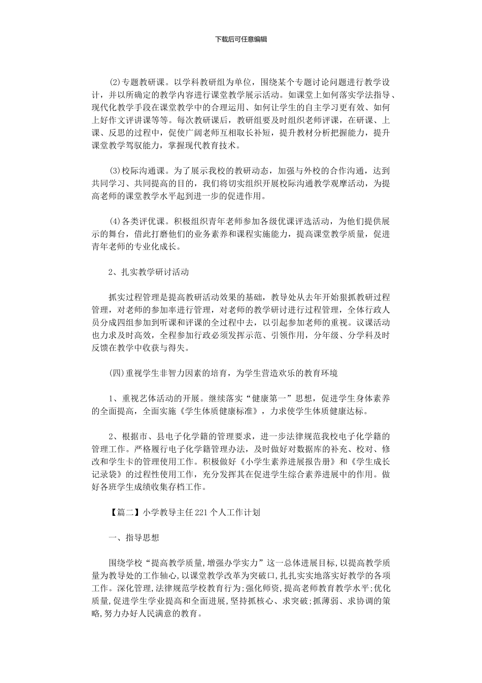 2024年小学教导主任个人工作计划_第3页