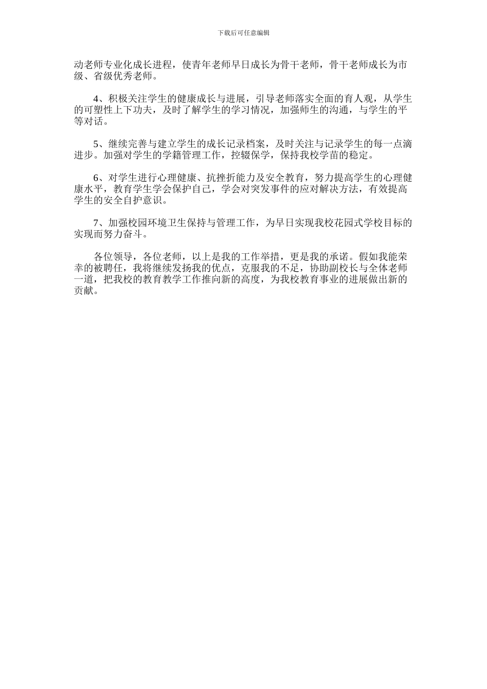 2024年小学教导主任竞聘演讲稿_第2页