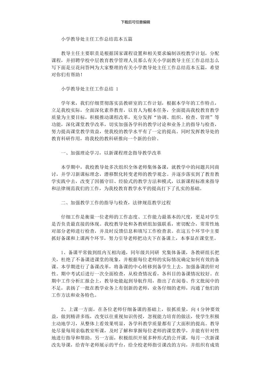 2024年小学教导处主任工作总结范例_第1页