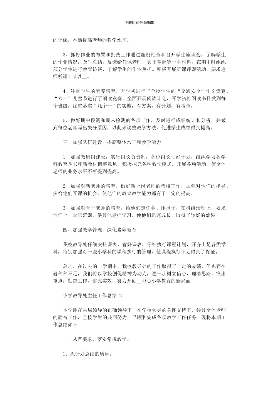 2024年小学教导处主任工作总结范例_第2页