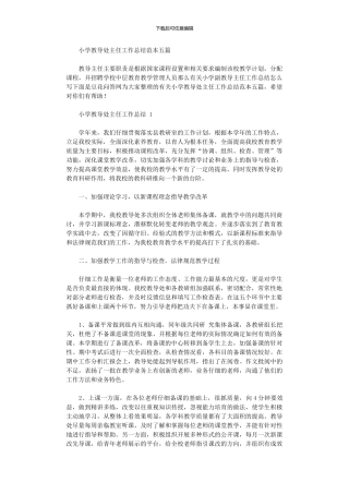 2024年小学教导处主任工作总结范例