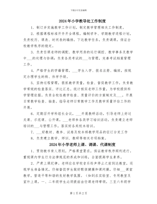 2024年小学教导处工作制度