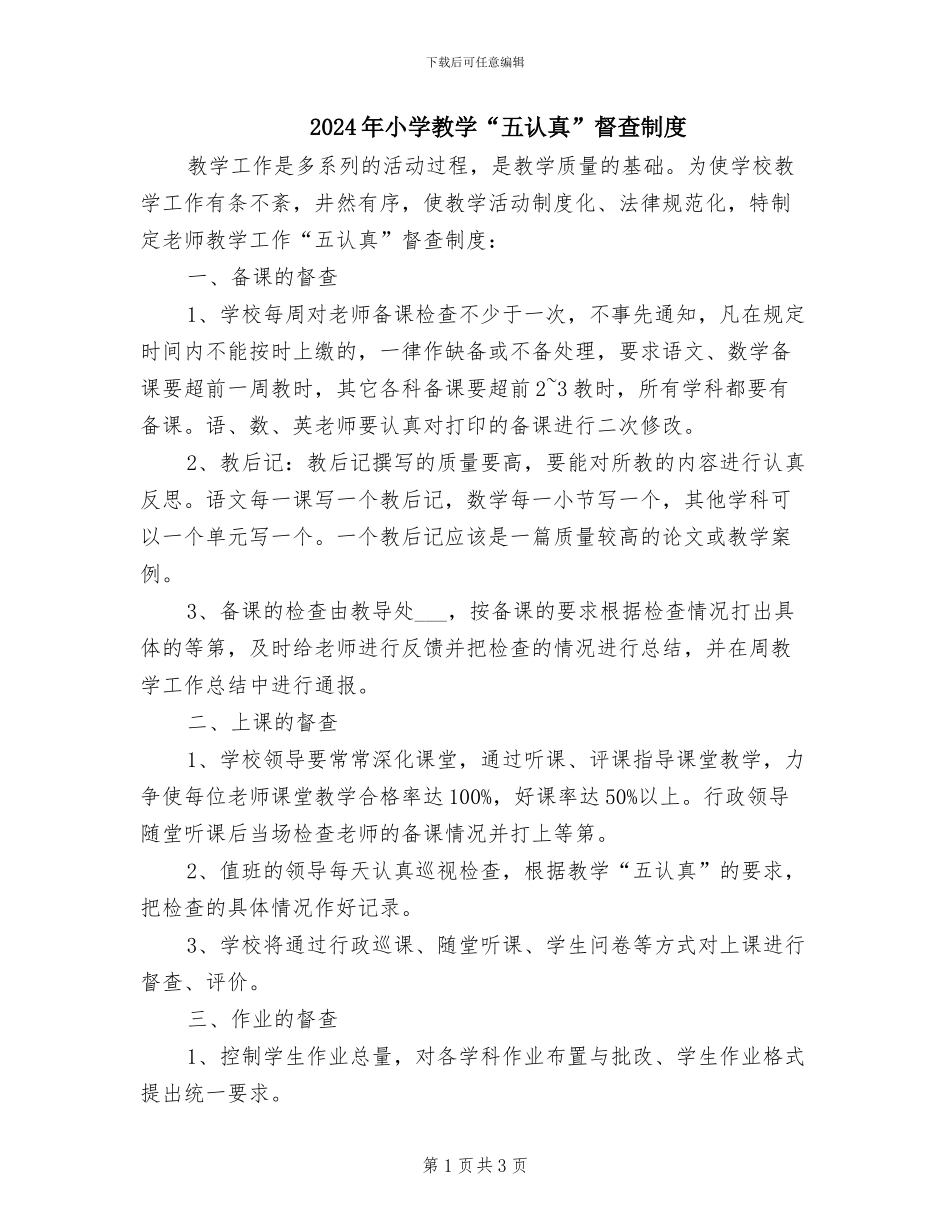 2024年小学教学“五认真”督查制度_第1页