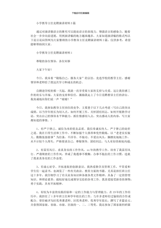 2024年小学教导主任竞聘演讲材料