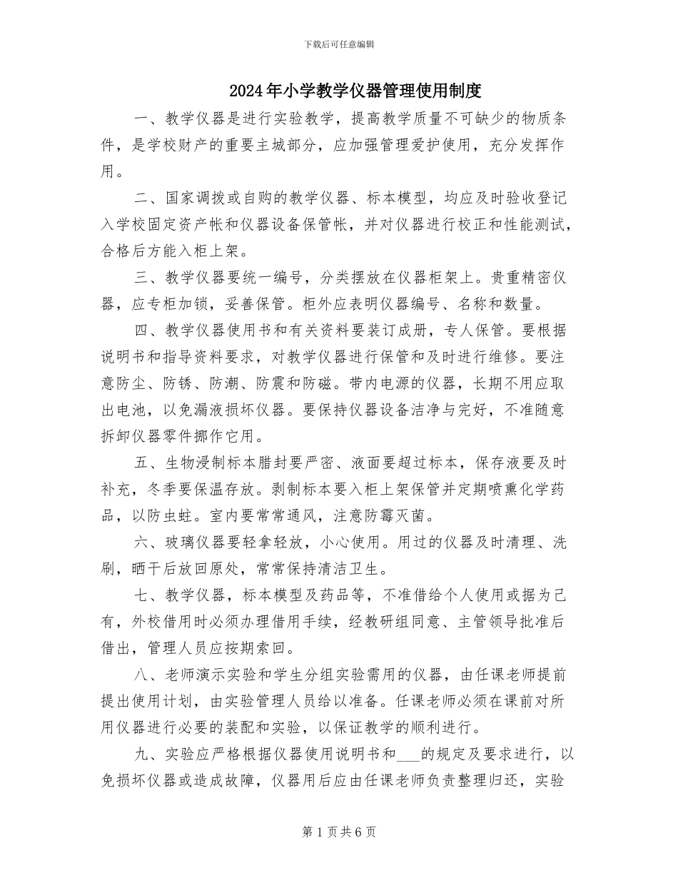 2024年小学教学仪器管理使用制度_第1页