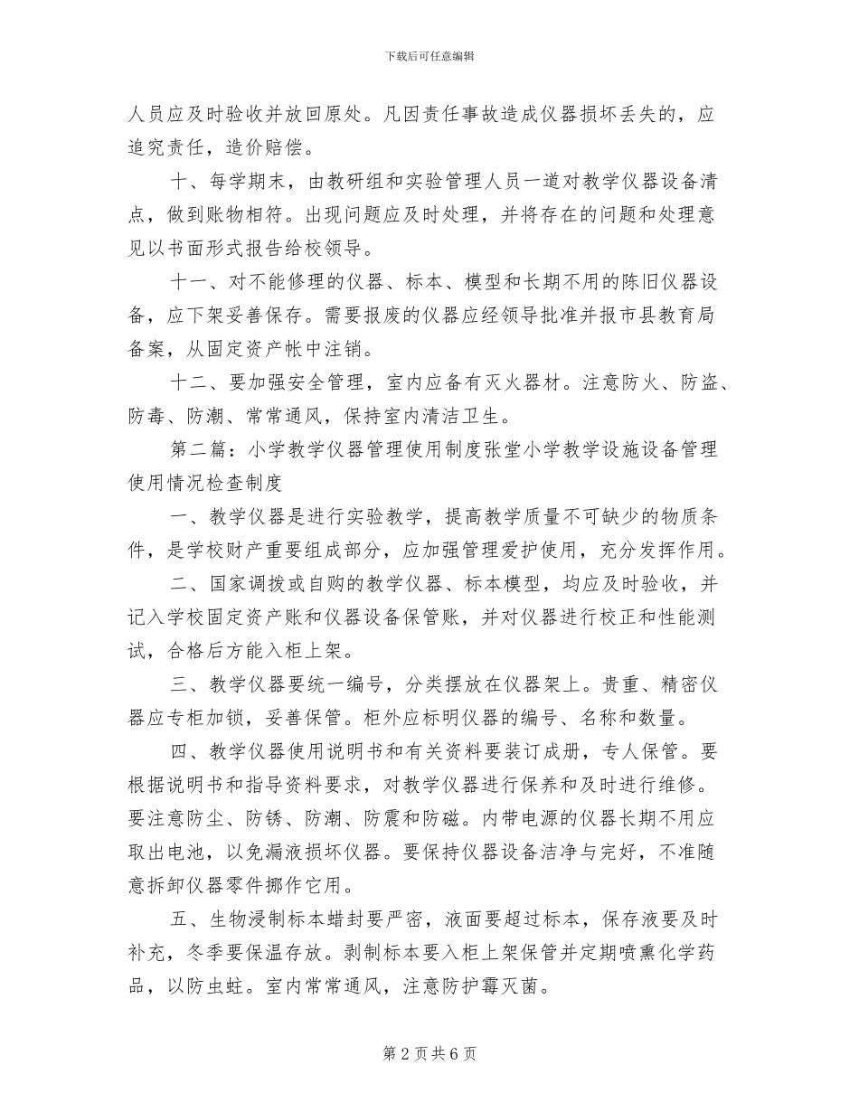 2024年小学教学仪器管理使用制度_第2页