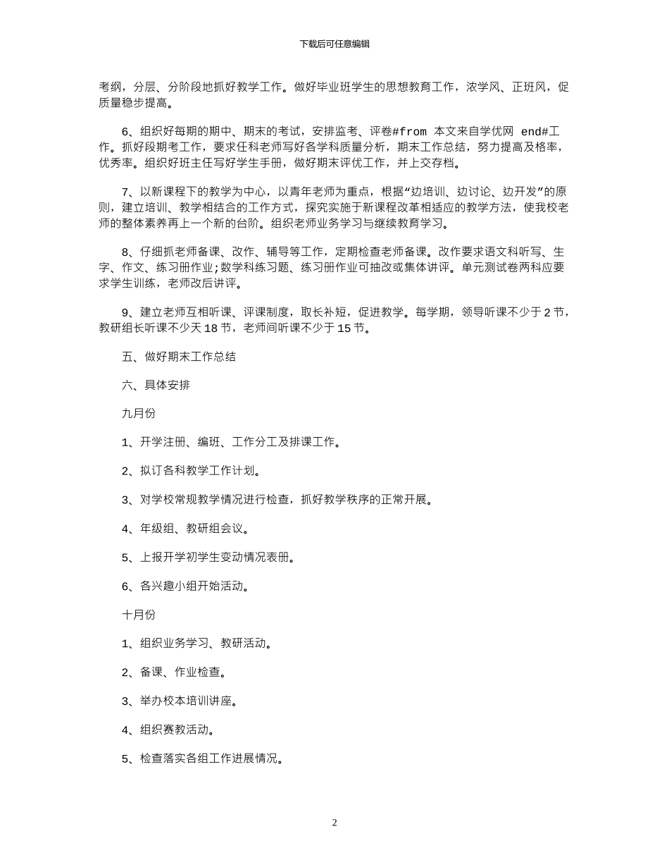 2024年小学教导工作计划范文_第2页