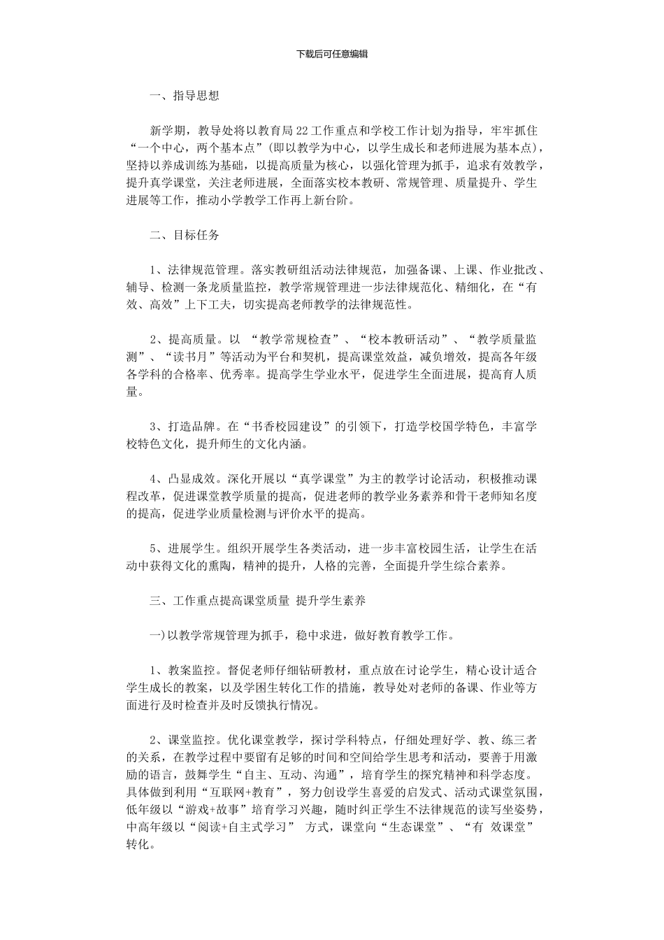 2024年小学教导处年春季工作计划_第1页