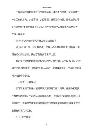 2024年小学教师个人年度工作总结报告