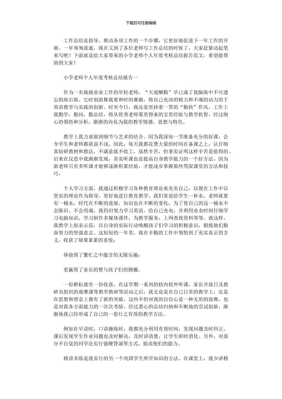 2024年小学教师个人年度考核总结报告范本_第1页