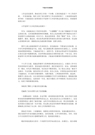 2024年小学教师个人年度考核总结报告范本