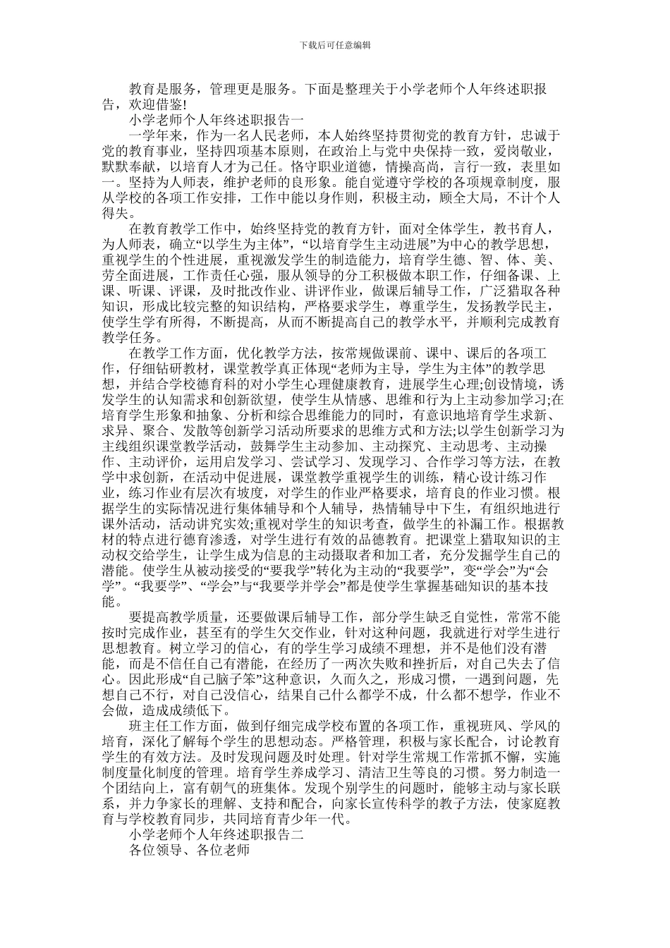 2024年小学教师个人年终述职报告范文_第1页