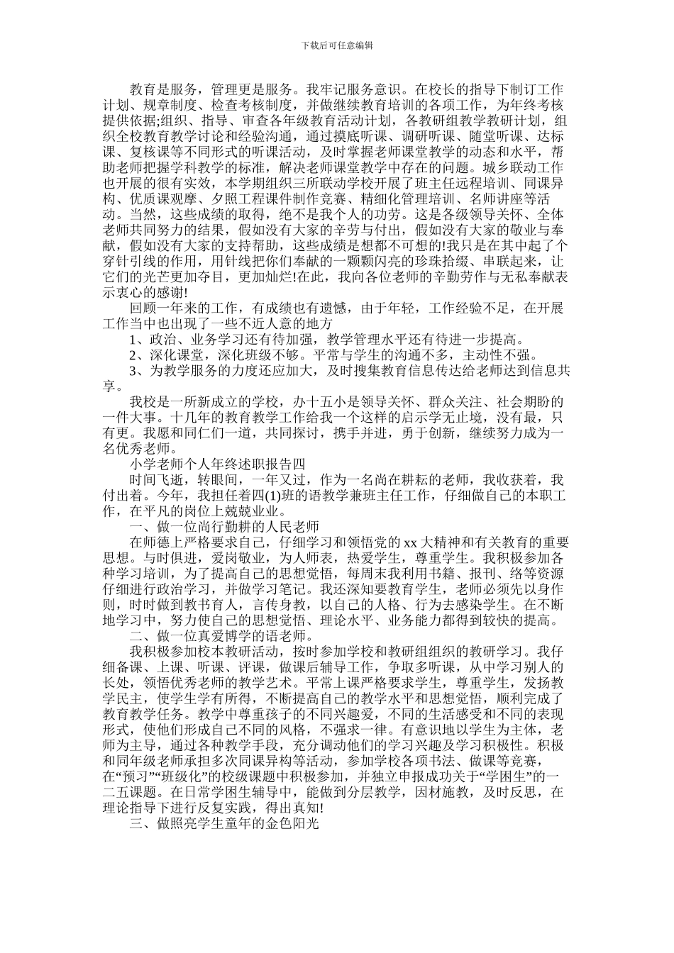 2024年小学教师个人年终述职报告范文_第3页