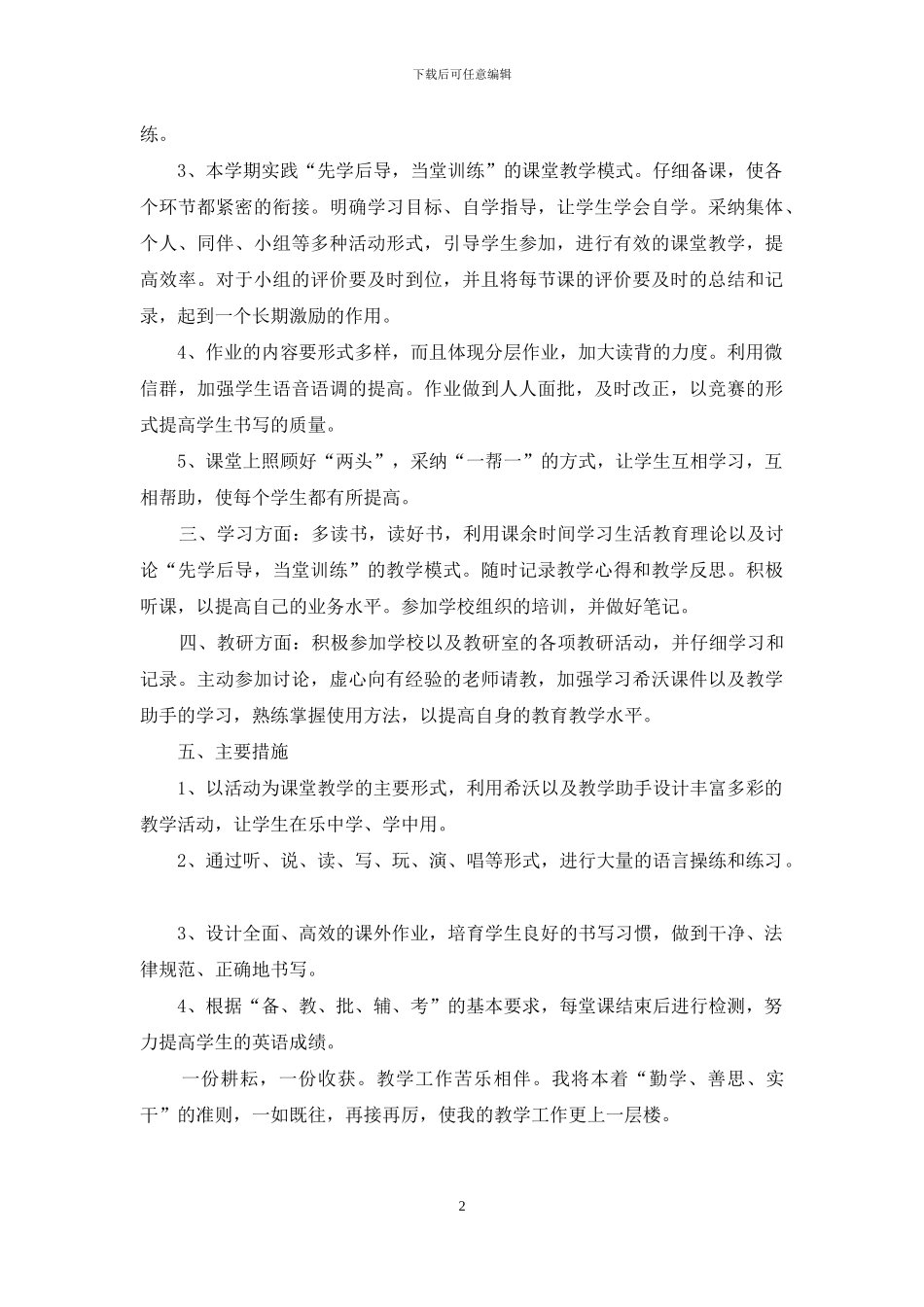 2024年小学教师个人年度工作计划范文_第2页