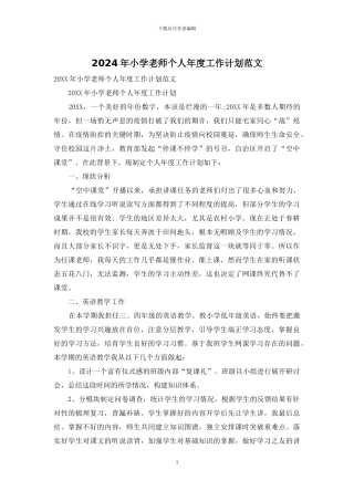 2024年小学教师个人年度工作计划范文