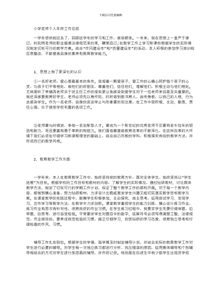 2024年小学教师个人年终工作总结