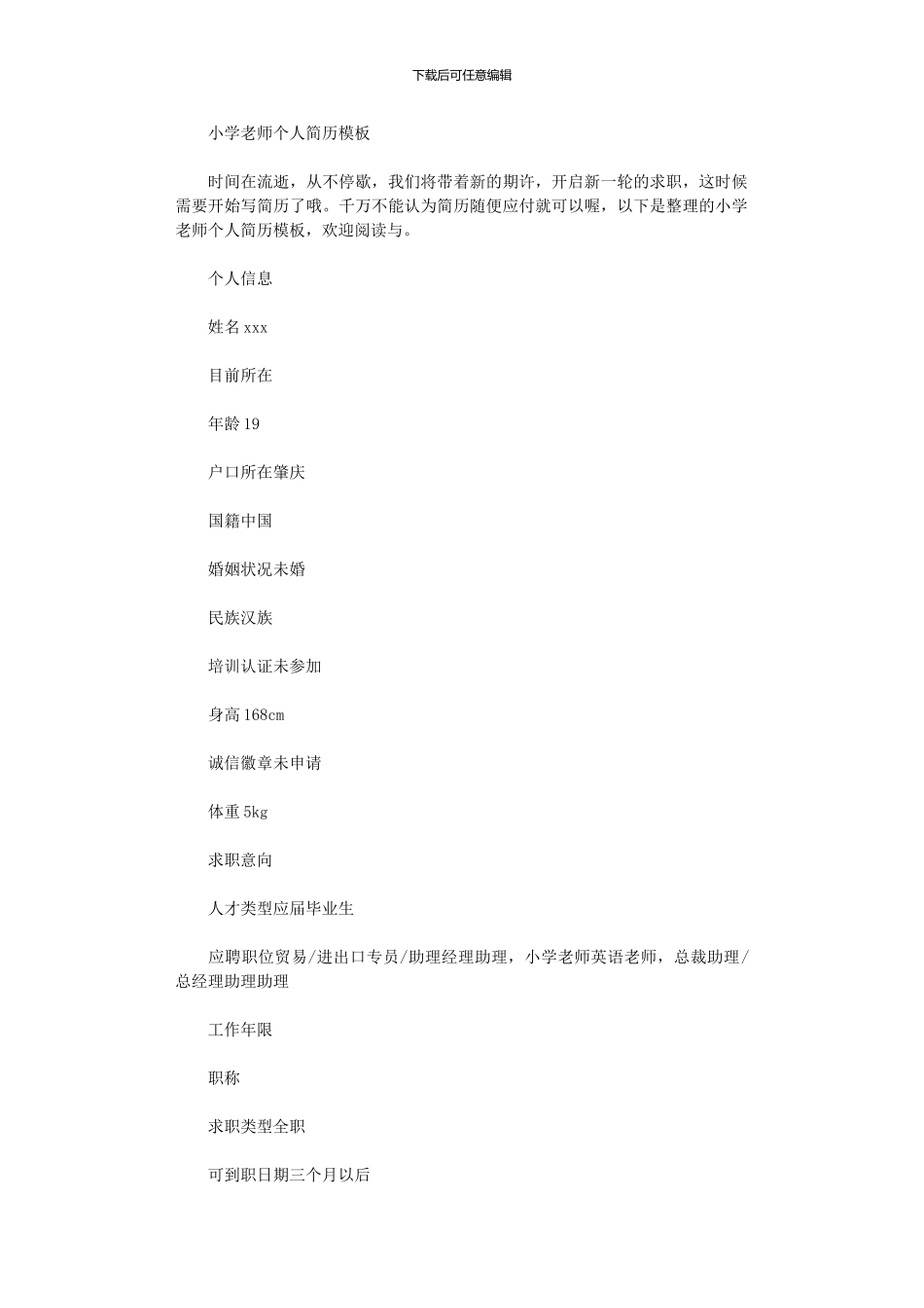 2024年小学教师个人简历模板_第1页