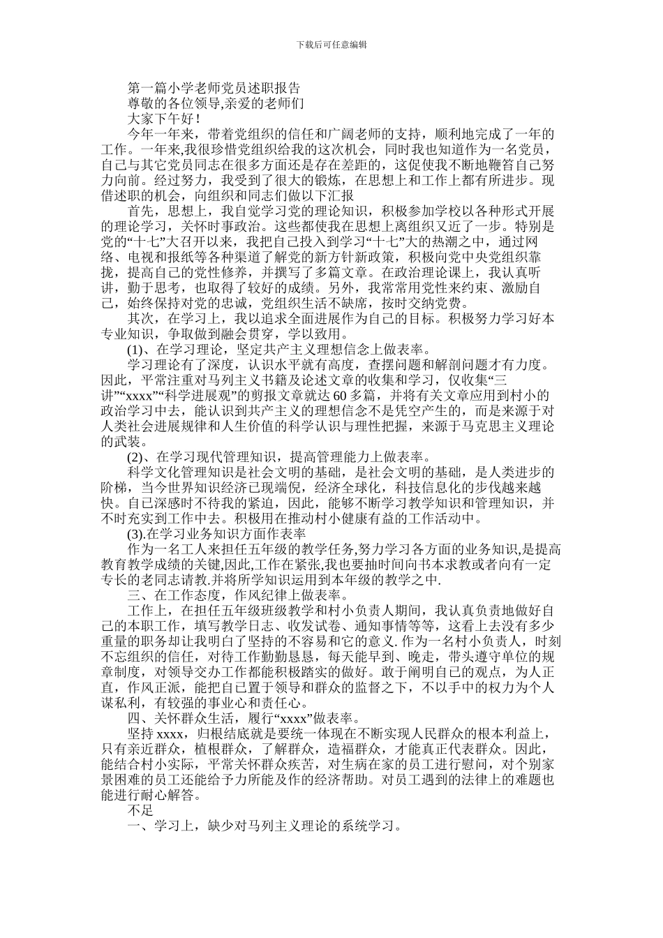 2024年小学教师党员述职报告_第1页