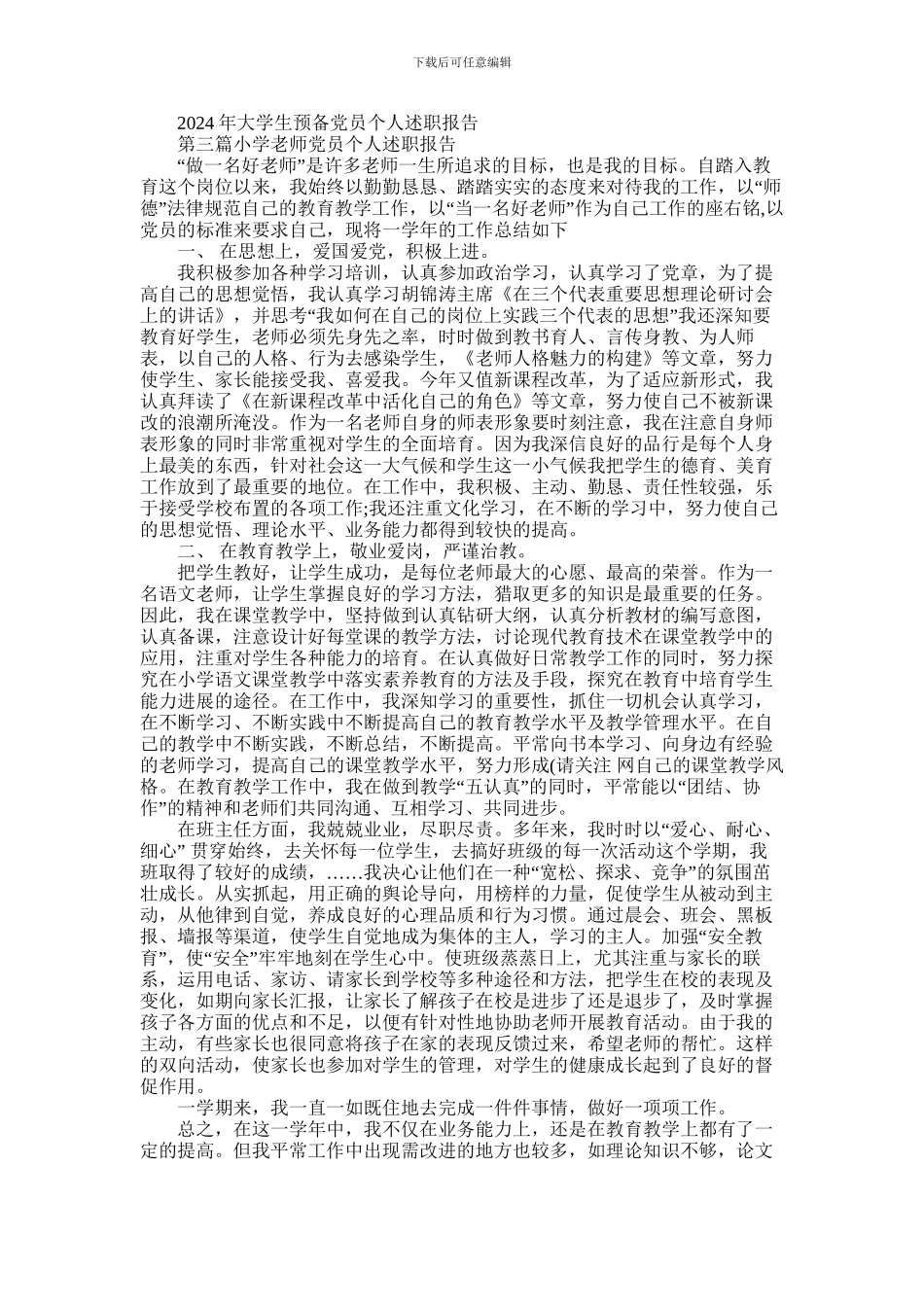 2024年小学教师党员述职报告_第3页
