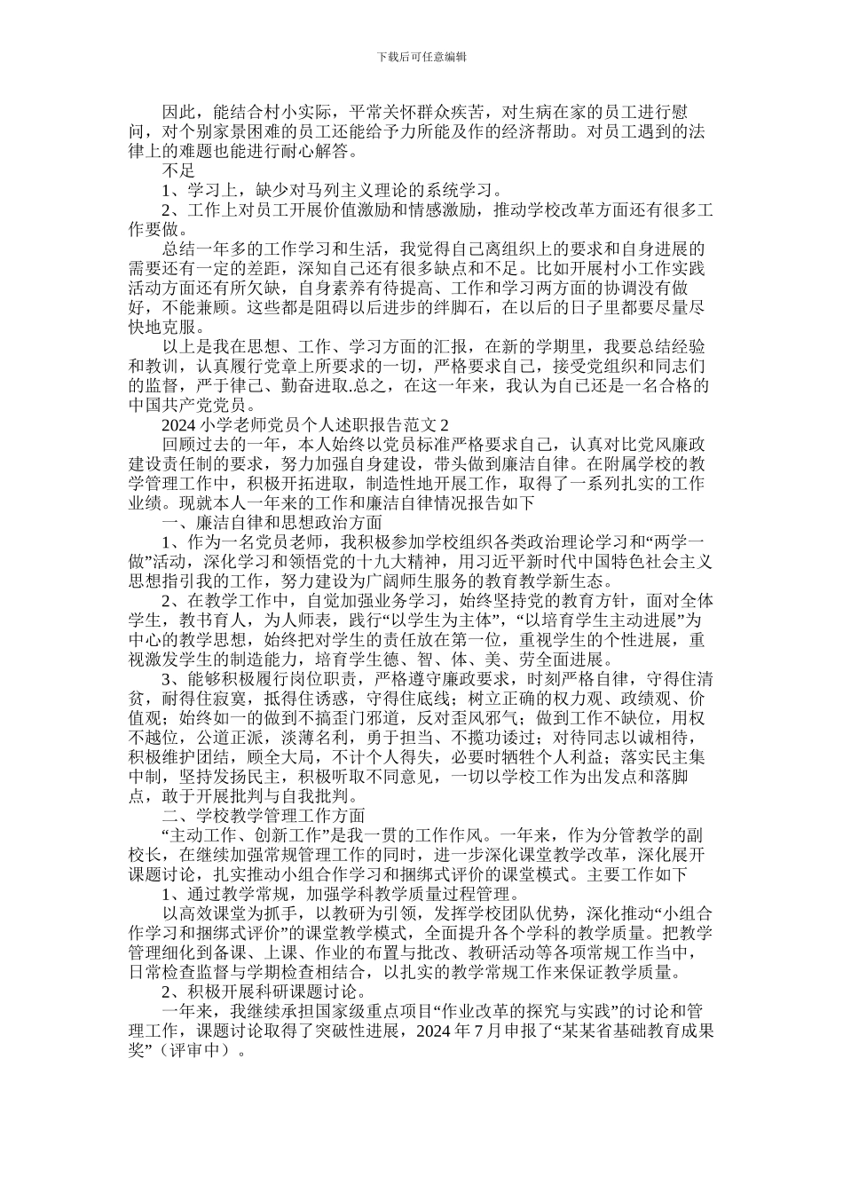 2024年小学教师党员个人述职报告范文5篇_第2页